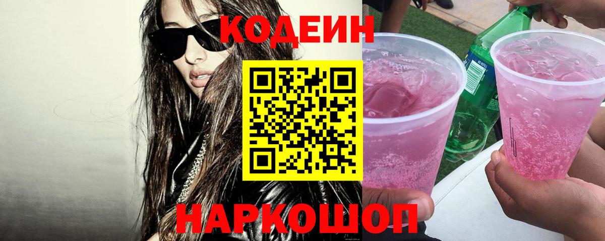 Кодеин Purple Drank  Кодеиновый сироп Lean Purple Drank  Искитим  Вход с VPN 