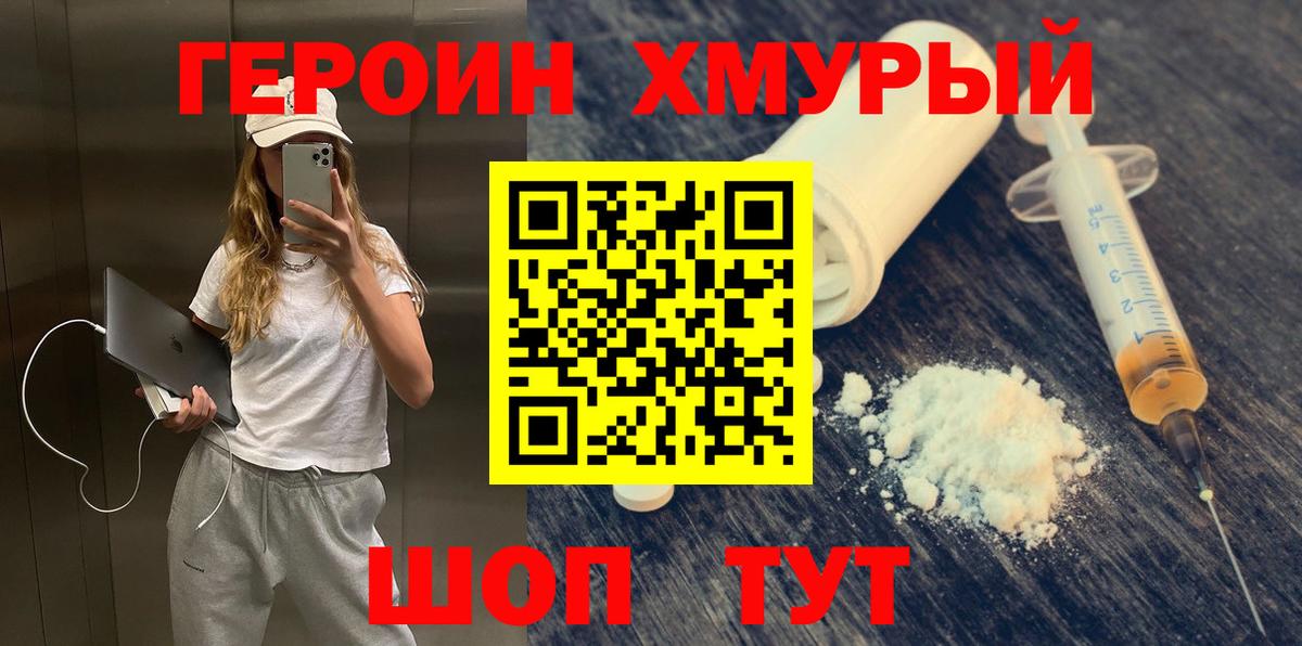 ГЕРОИН хмурый Искитим